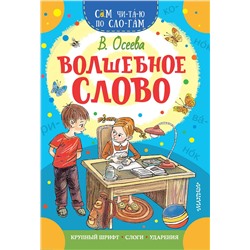АСТ Осеева В.А. "Волшебное слово"