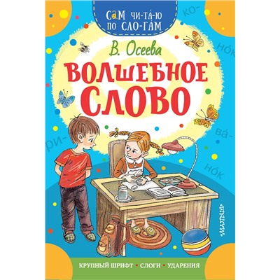 АСТ Осеева В.А. "Волшебное слово"