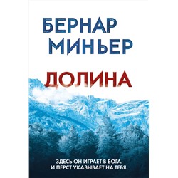 Эксмо Бернар Миньер "Долина"