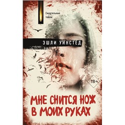 АСТ Эшли Уинстед "Мне снится нож в моих руках"