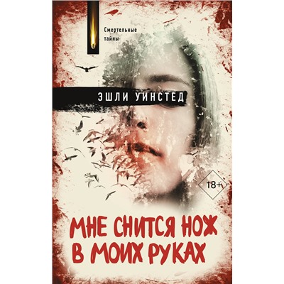 АСТ Эшли Уинстед "Мне снится нож в моих руках"