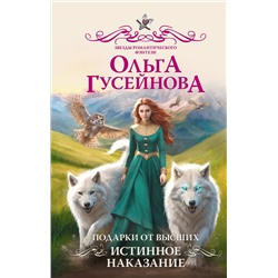 АСТ Ольга Гусейнова "Подарки от высших. Истинное наказание"