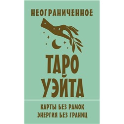 АСТ Артур Уэйт "Неограниченное Таро Уэйта. Карты без рамок. Энергия без границ"