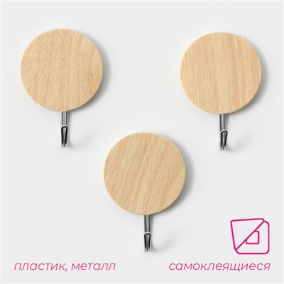 Крючки самоклеящиеся Доляна «Круг», 3 шт., светлое дерево