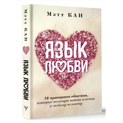 АСТ Мэтт Кан "Язык любви. 10 принципов общения, которые помогут найти ключик к любому человеку"