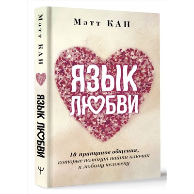 АСТ Мэтт Кан "Язык любви. 10 принципов общения, которые помогут найти ключик к любому человеку"