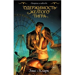 Эксмо Элис Кларк "Цикл "Хроники Красных Драконов" (комплект из 2-х книг: Вопреки и навсегда. Месть Красного Дракона + Вопреки и навсегда. Одержимость Желтого Тигра)"