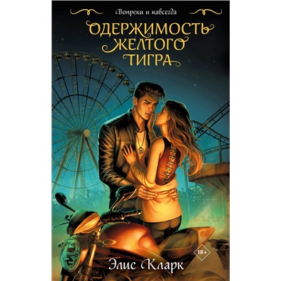 Эксмо Элис Кларк "Цикл "Хроники Красных Драконов" (комплект из 2-х книг: Вопреки и навсегда. Месть Красного Дракона + Вопреки и навсегда. Одержимость Желтого Тигра)"
