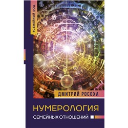АСТ Дмитрий Росоха "Нумерология семейных отношений"