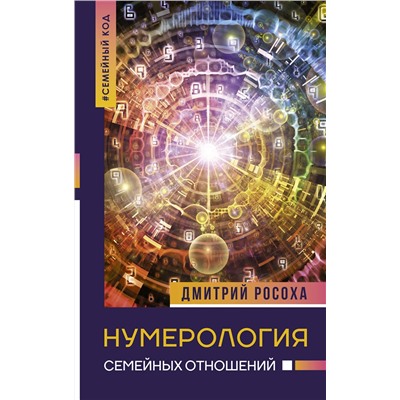 АСТ Дмитрий Росоха "Нумерология семейных отношений"