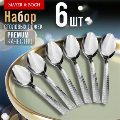 9-31530 Ложки столовые 6шт нерж/ст MB (х80)