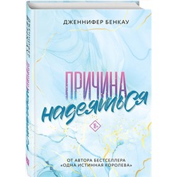 Эксмо Дженнифер Бенкау "Причина надеяться"