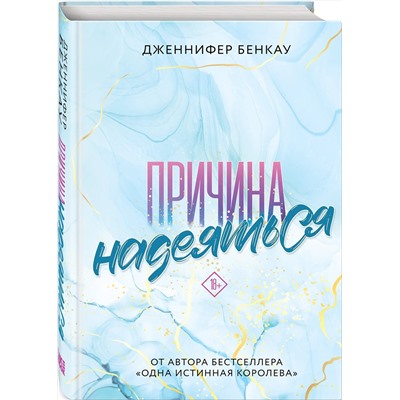 Эксмо Дженнифер Бенкау "Причина надеяться"