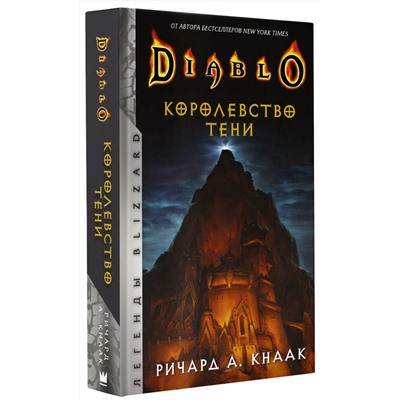 373140 АСТ Ричард А. Кнаак "Diablo. Королевство тени"