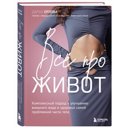 Эксмо Дарья Орлова "Все про живот. Комплексный подход к улучшению внешнего вида и здоровья самой проблемной части тела"