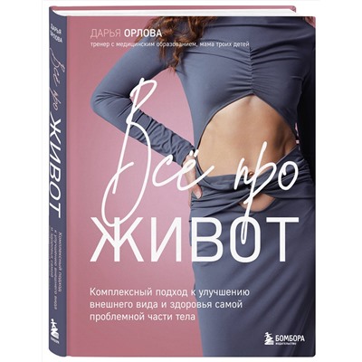 Эксмо Дарья Орлова "Все про живот. Комплексный подход к улучшению внешнего вида и здоровья самой проблемной части тела"