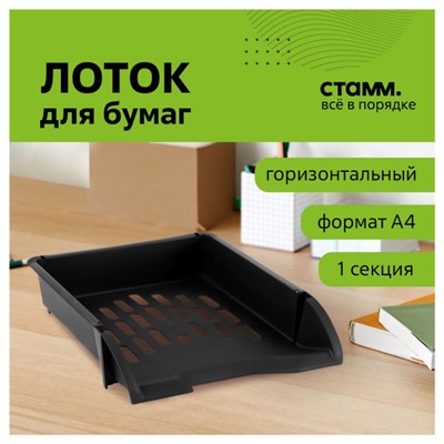 Лоток для бумаг горизонтальный ЛИДЕР черный ЛТГ-30465 Стамм