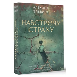 АСТ Алехина Эльвира "Навстречу страху: перестань сбегать от себя и преодолей влияние негативных установок"