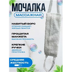 Мочалка массажная для тела белая 40*15