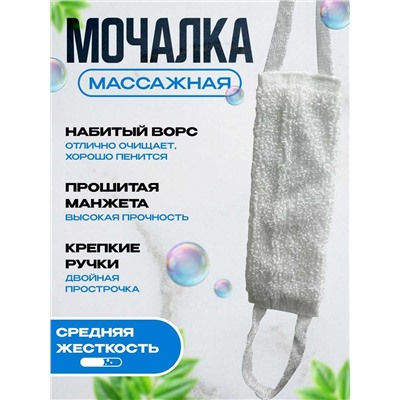 Мочалка массажная для тела белая 40*15
