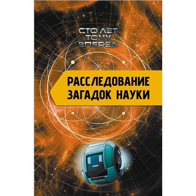 АСТ Никонов А.П. "Расследование загадок науки: Сто лет тому вперёд"