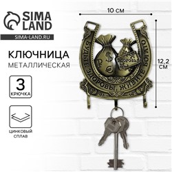Ключница настенная «Будьте здоровы, живите богато»