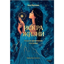 Эксмо Лиза Марчиано "Искра жизни. Раскрытие архетипической силы женщин"