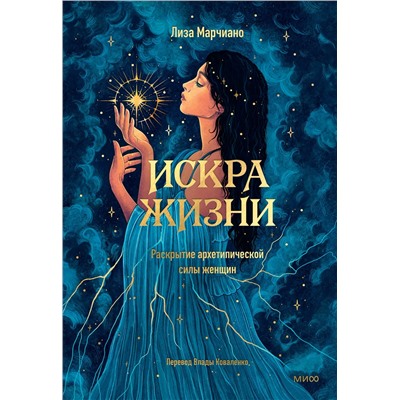 Эксмо Лиза Марчиано "Искра жизни. Раскрытие архетипической силы женщин"