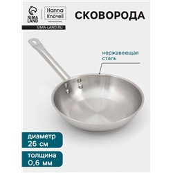 Сковорода Hanna Knövell, d=26 см, h=6 см, толщина стенки 0.6 мм, индукция, дно al+fe+al, нержавеющая сталь