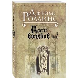 Эксмо Джеймс Роллинс "Кости волхвов. Т.2 (Сигма, #2)"