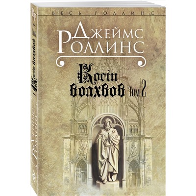 Эксмо Джеймс Роллинс "Кости волхвов. Т.2 (Сигма, #2)"