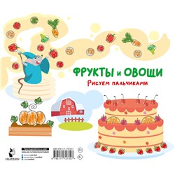 АСТ Дмитриева В.Г. "Фрукты и овощи. Рисуем пальчиками. Раскраска с заданиями"