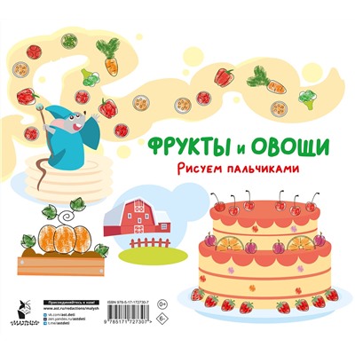 АСТ Дмитриева В.Г. "Фрукты и овощи. Рисуем пальчиками. Раскраска с заданиями"