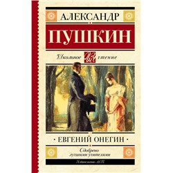 АСТ Пушкин А.С. "Евгений Онегин"
