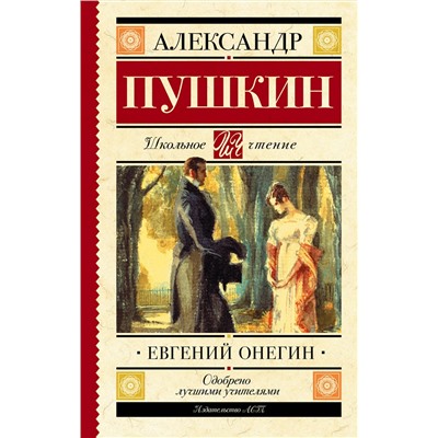 АСТ Пушкин А.С. "Евгений Онегин"