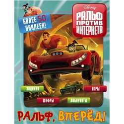 АСТ . "Ральф против интернета. Ральф, вперёд! (с наклейками)"
