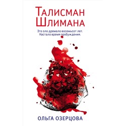 Эксмо Ольга Озерцова "Талисман Шлимана"