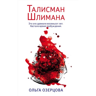 Эксмо Ольга Озерцова "Талисман Шлимана"