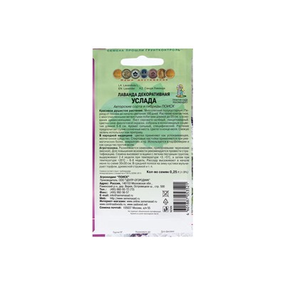 Набор семян Лаванда декоративная "Услада", 5 шт.