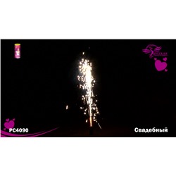 Фонтан пиротехнический РС4090 Свадебный (не для помещений!)