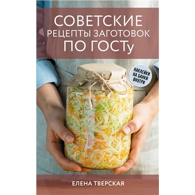 АСТ Елена Тверская "Советские рецепты заготовок по ГОСТу"