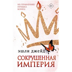 378744 АСТ Эшли Джейд "Сокрушенная империя"