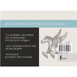 АСТ Георгий Галанис "Все правила греческого языка"