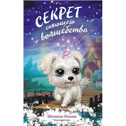 Эксмо Шеннон Пенни "Секрет сияющего волшебства (#3)"