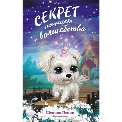 Эксмо Шеннон Пенни "Секрет сияющего волшебства (#3)"