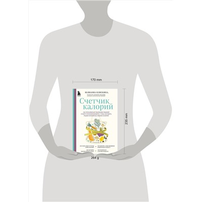 Эксмо Юлианна Плискина "Счетчик калорий. Как пользоваться таблицами пищевой и энергетической ценности, чтобы составить рацион питания без лишних калорий"