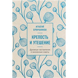 Эксмо Игнатий Брянчанинов "Крепость и утешение. Игнатий Брянчанинов: духовные наставления"