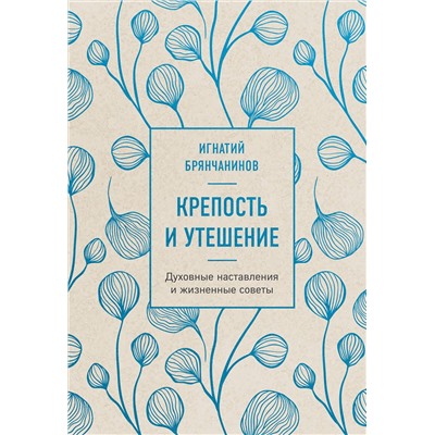 Эксмо Игнатий Брянчанинов "Крепость и утешение. Игнатий Брянчанинов: духовные наставления"