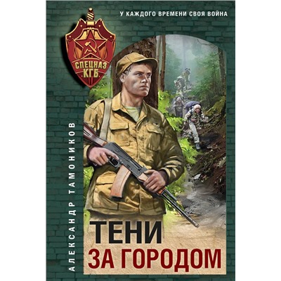 Эксмо Александр Тамоников "Тени за городом"