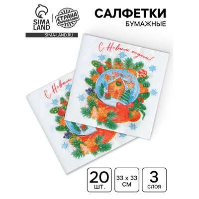 Новогодние салфетки бумажные «Снежный шар» 3 слоя, 33×33 см, 20 шт.